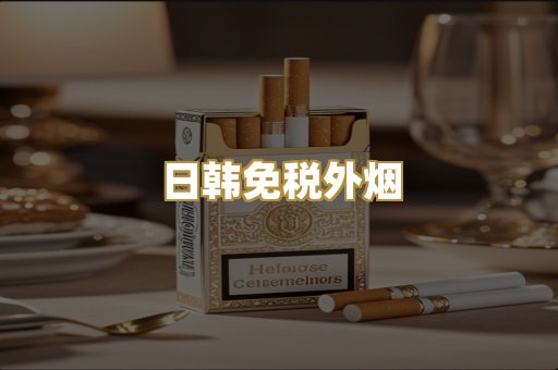 日韩免税外烟