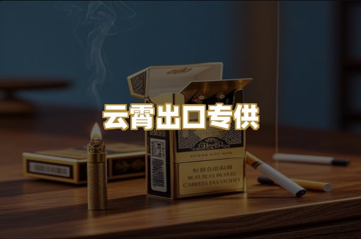 云霄出口专供