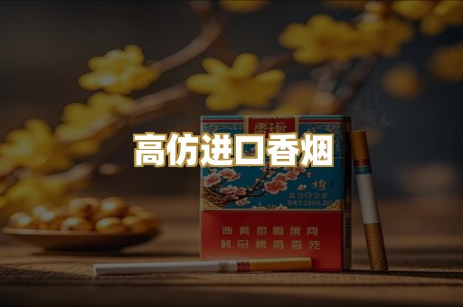 高仿进口香烟