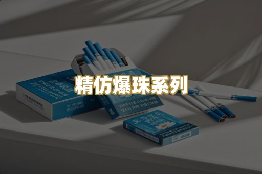精仿爆珠系列